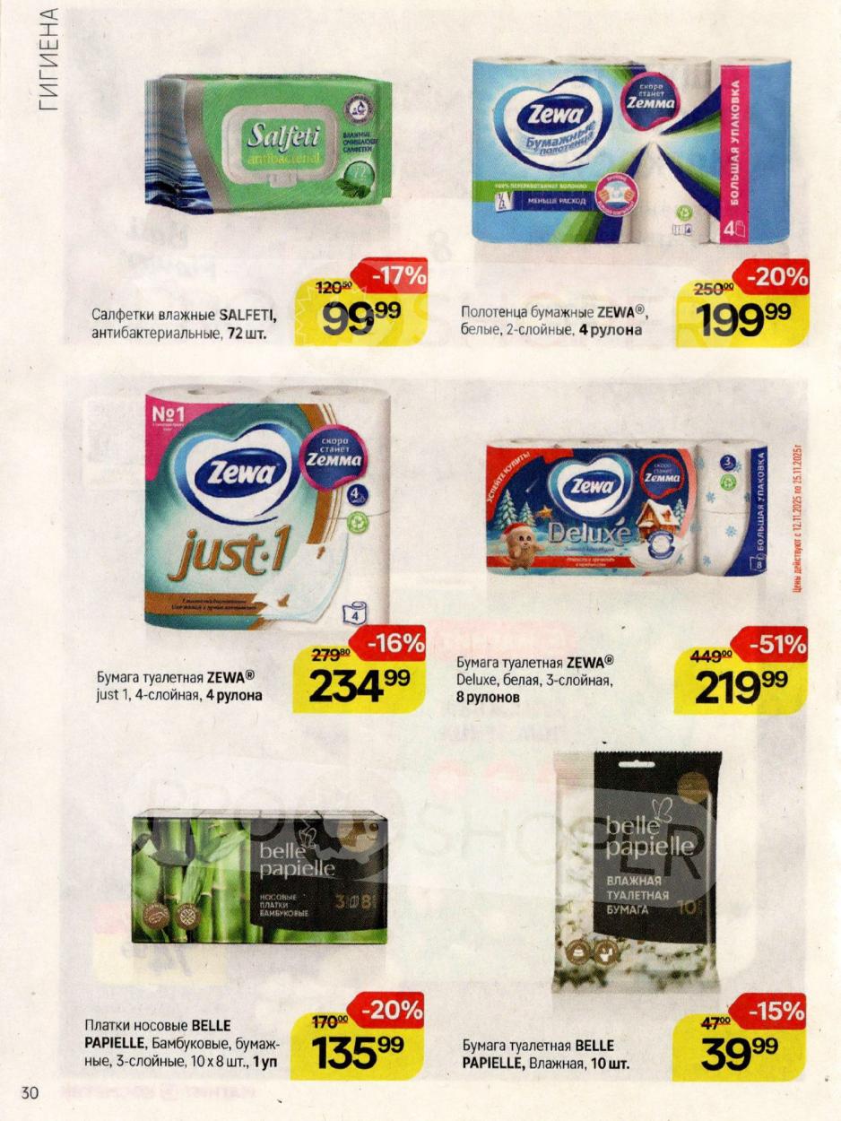 Скидка 51% на туалетную бумагу зева Делюкс (219р/8рул.)